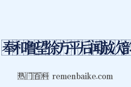 奉和鲁望徐方平后闻赦次韵是什么意思的图片